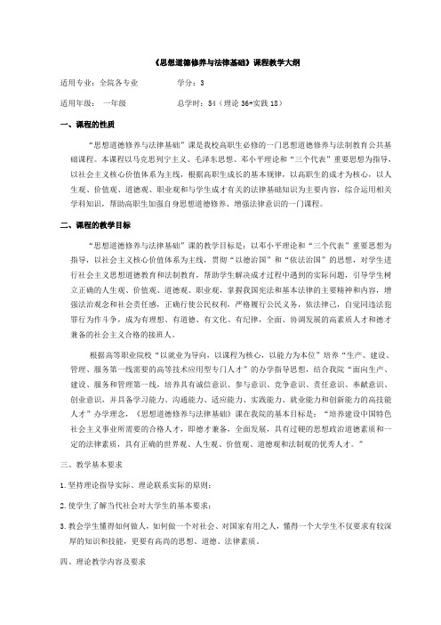 思想道德修养和法律基础课程教学大纲