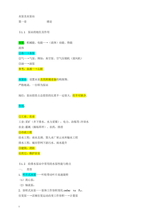 泵与泵站教案