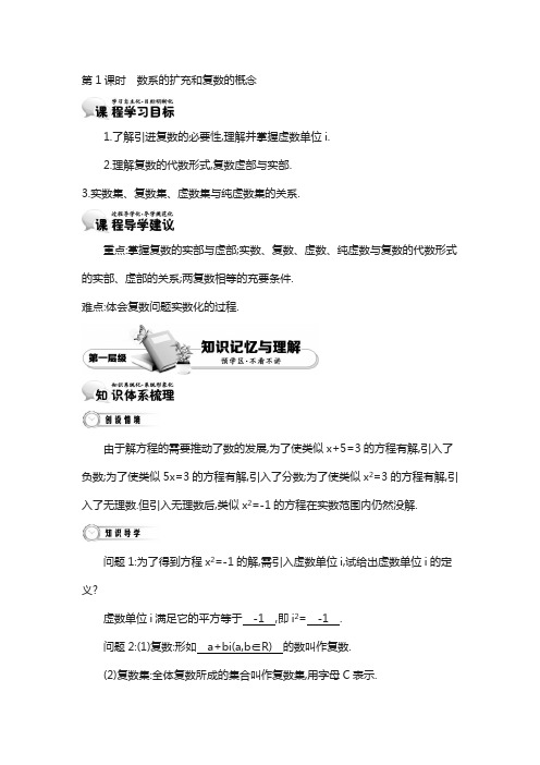 高中数学(北师大版)选修1-2精品学案：第四章 数系的扩充与复 数的引入 第1课时 数系的扩充和复数的概念