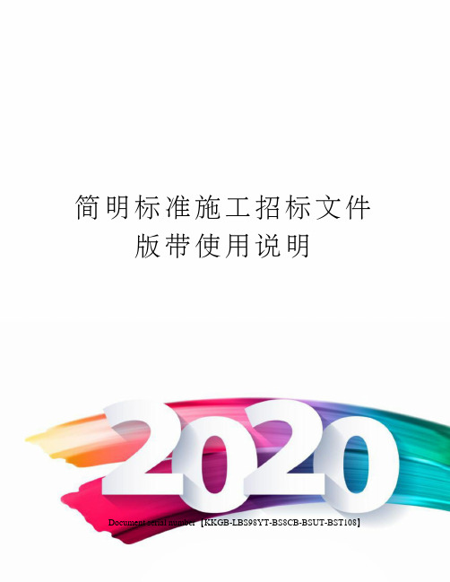 简明标准施工招标文件版带使用说明