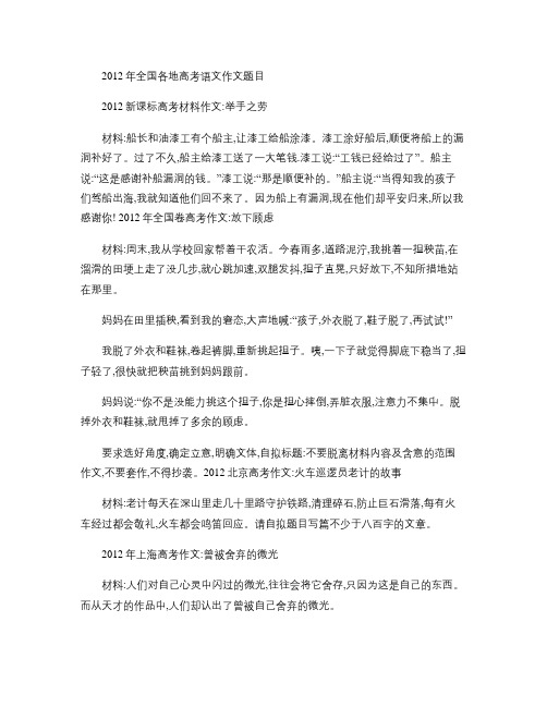 2012年全国各地高考语文作文题目(最新)