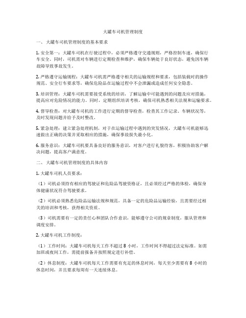 大罐车司机管理制度