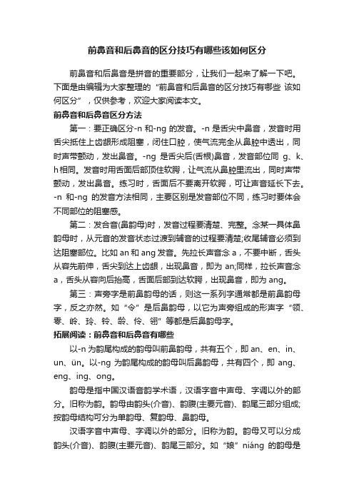 前鼻音和后鼻音的区分技巧有哪些该如何区分