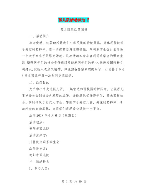 孤儿院活动策划书(完整版)