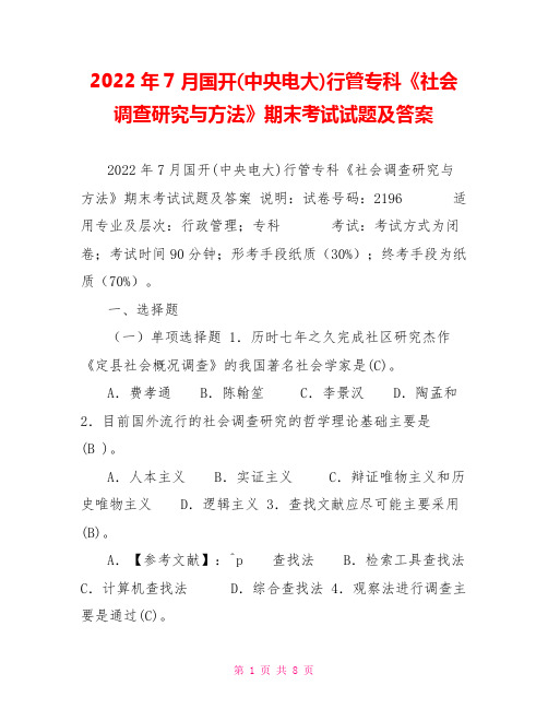 2022年7月国开(中央电大)行管专科《社会调查研究与方法》期末考试试题及答案