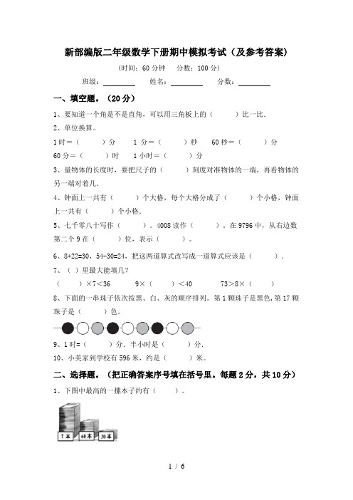 新部编版二年级数学下册期中模拟考试(及参考答案)