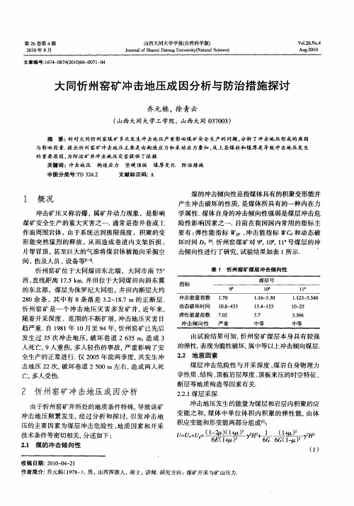 大同忻州窑矿冲击地压成因分析与防治措施探讨
