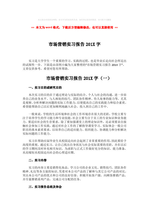 2018年市场营销实习报告201X字-word范文模板 (7页)