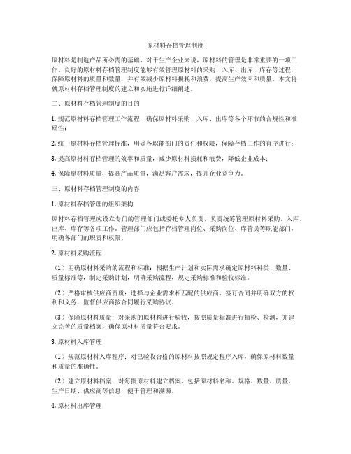 原材料存档管理制度