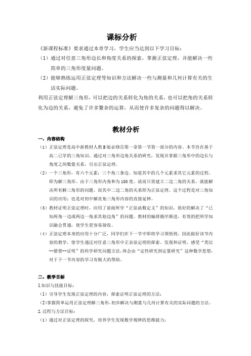 高中数学_正弦定理教学设计学情分析教材分析课后反思