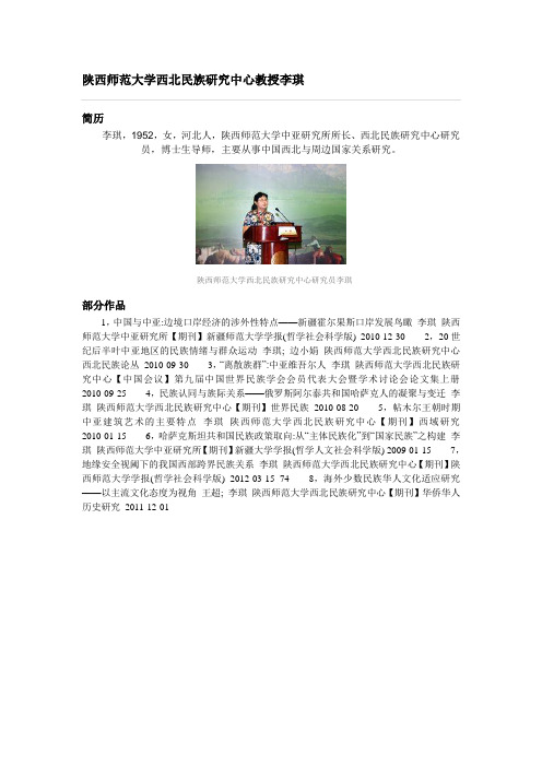 陕西师范大学西北民族研究中心教授李琪