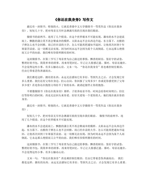 《你还在我身旁》写作文
