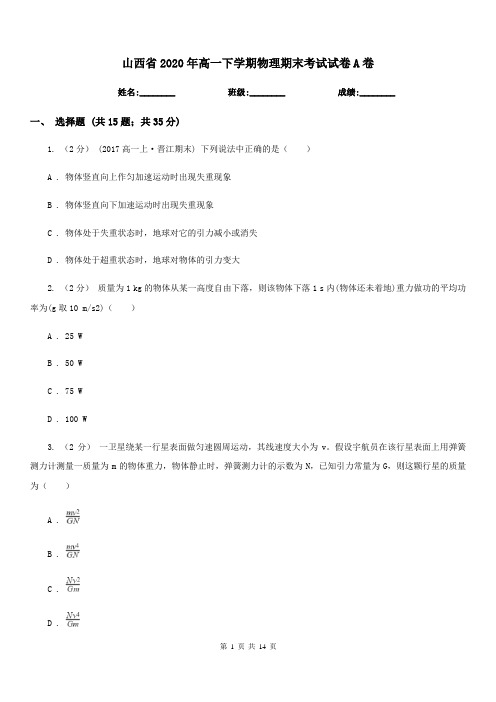 山西省2020年高一下学期物理期末考试试卷A卷(考试)