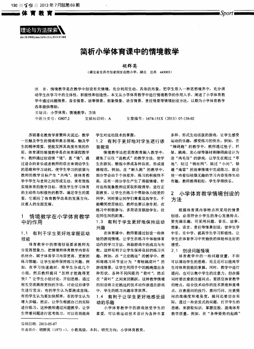 简析小学体育课中的情境教学