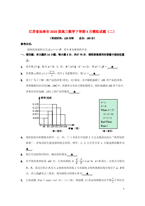 江苏省如皋市2020届高三数学下学期4月模拟试题二