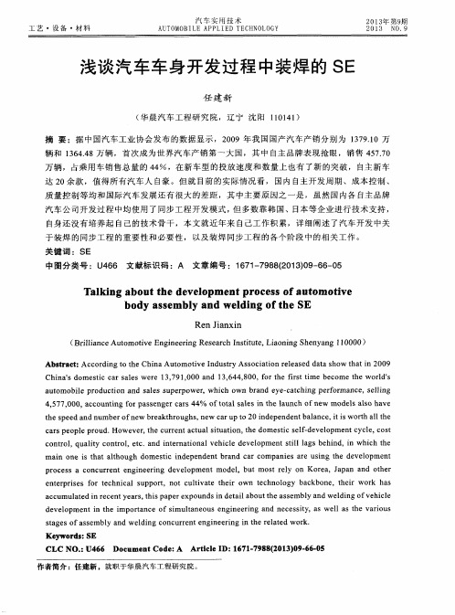 浅谈汽车车身开发过程中装焊的SE