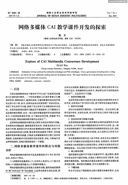 网络多媒体CAI教学课件开发的探索