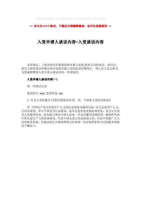 【优质文档】入党申请人谈话内容-入党谈话内容-word范文模板 (1页)
