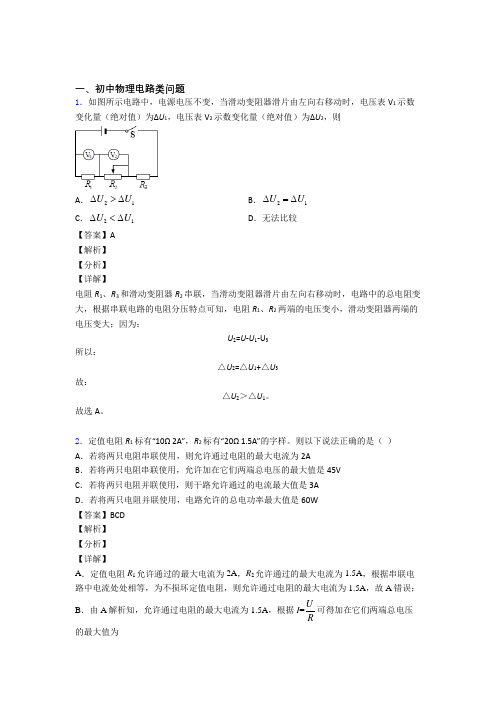 物理 电路类问题的专项 培优练习题附答案