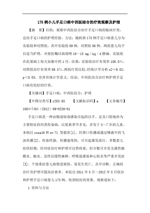 175例小儿手足口病中西医结合的疗效观察及护理论文