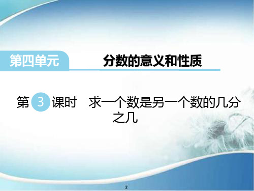 求一个数是另一个数的几分之几 公开课 优质PPT课件