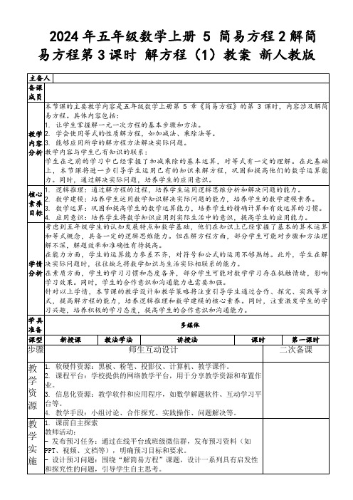 2024年五年级数学上册5简易方程2解简易方程第3课时解方程(1)教案新人教版