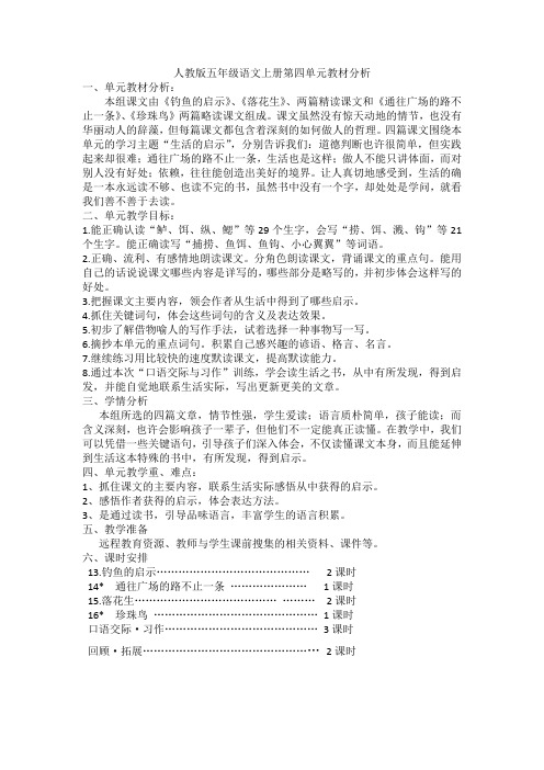 人教版五年级语文上册第四单元教材分析