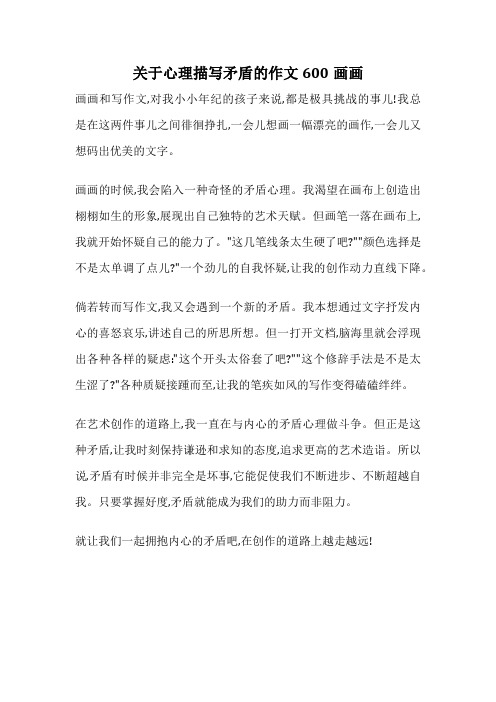 关于心理描写矛盾的作文600画画