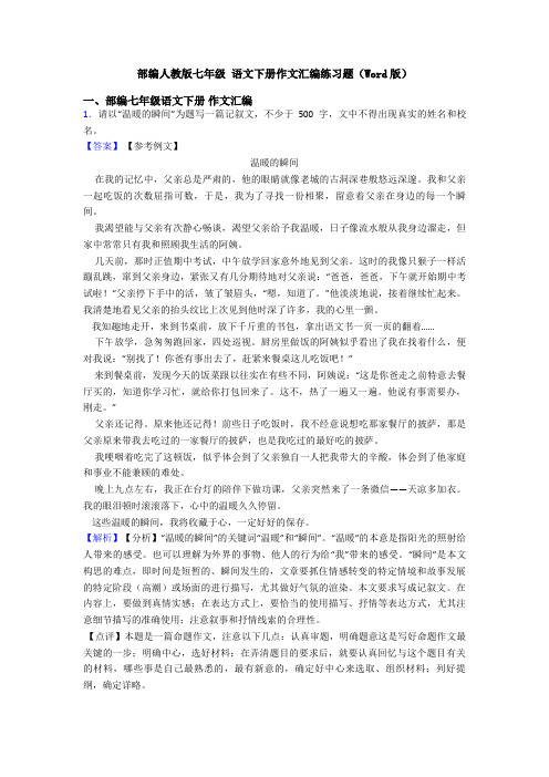 部编人教版七年级 语文下册作文汇编练习题(Word版)
