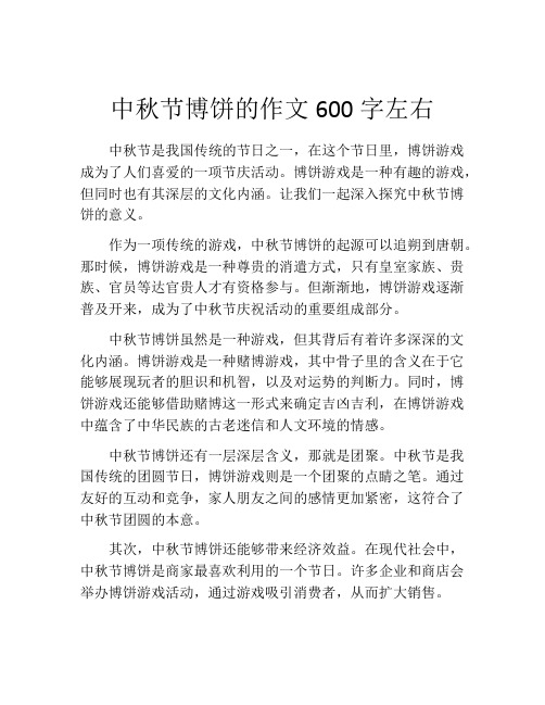 中秋节博饼的作文600字左右