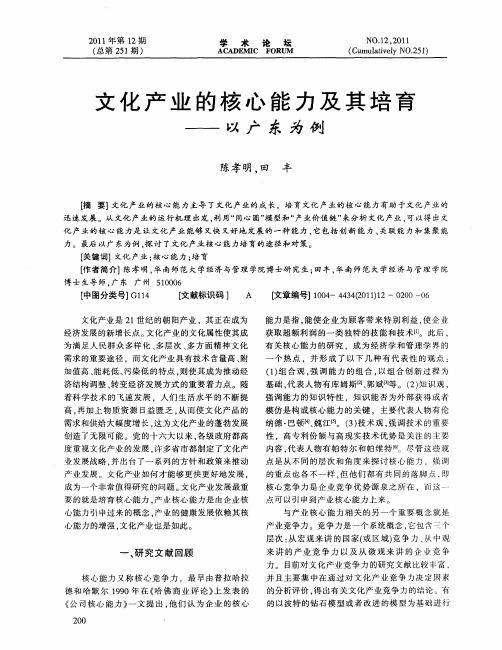 文化产业的核心能力及其培育——以广东为例
