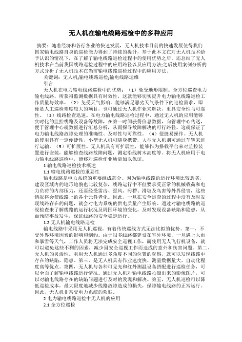 无人机在输电线路巡检中的多种应用