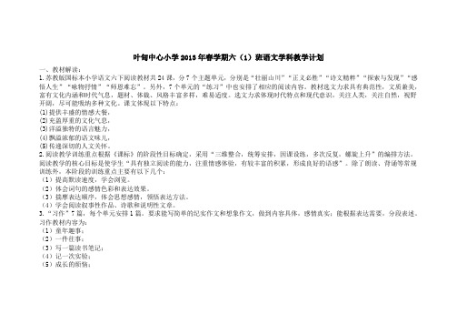 六年级下册语文学科教学计划 - 姜堰区叶甸