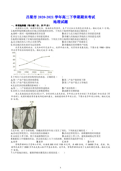 吕梁市2020-2021学年高二下学期期末考试 地理试题(含答案)