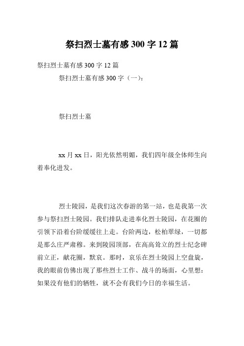 祭扫烈士墓有感300字12篇