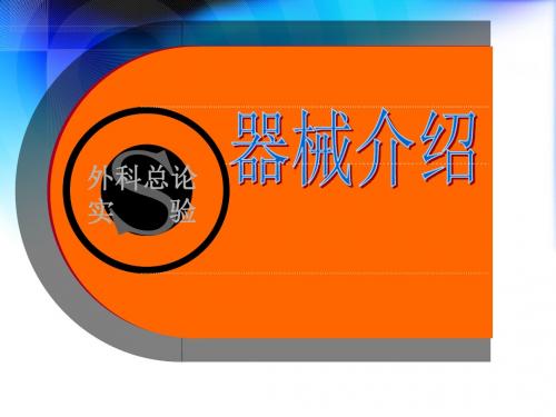 外科手术专械介绍