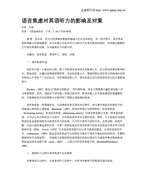 语言焦虑对英语听力的影响及对策