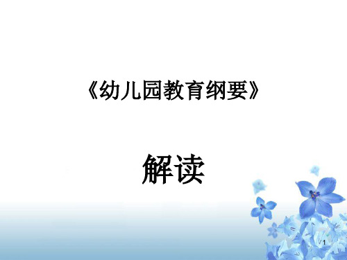 幼儿园教育纲要解读PPT课件