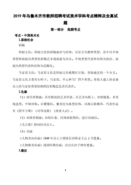 2019年乌鲁木齐市教师招聘考试美术学科考点精粹及全真试题含答案