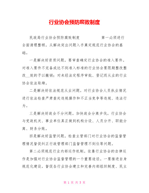 行业协会预防腐败制度