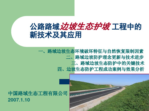 公路路域边坡生态护坡工程中的新技术及其应用PPT 精品