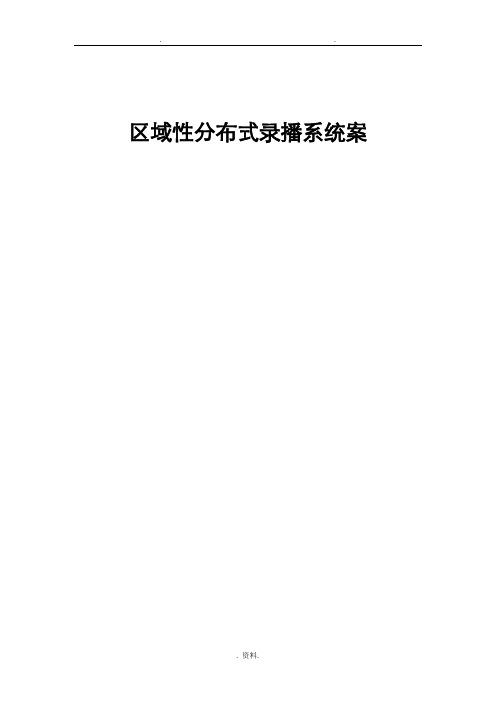 奥威亚分布式录播系统构建方案