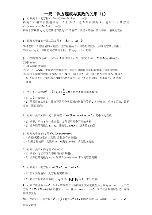 一元二次方程根与系数的关系专题