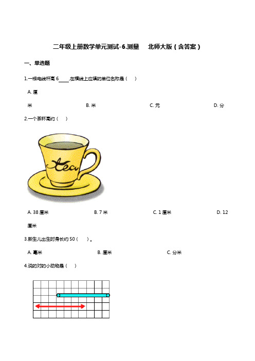 二年级上册数学单元测试-6.测量   北师大版(含答案)