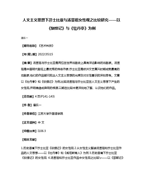 人文主义思想下莎士比亚与汤显祖女性观之比较研究——以《驯悍记》与《牡丹亭》为例