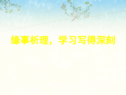 缘事析理,学习写得深刻ppt8 人教课标版