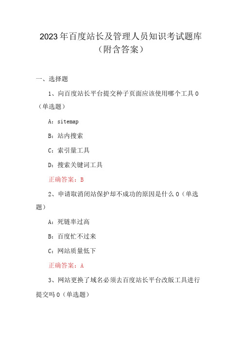 2023年百度站长及管理人员知识考试题库(附含答案)