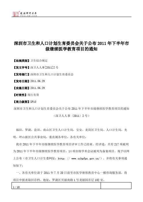 深圳市卫生和人口计划生育委员会关于公布2011年下半年市级继续医