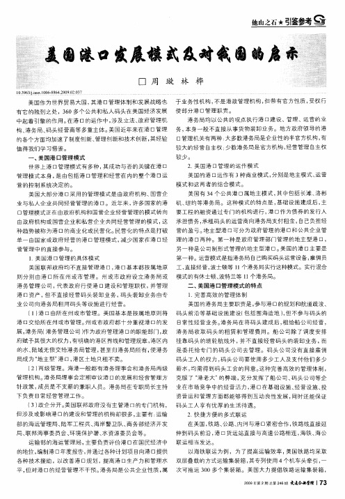 美国港口发展模式及对我国的启示