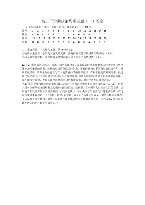 高二下学期政治周考试题(一)答案